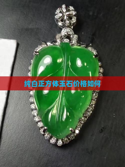 纯白正方体玉石值钱吗