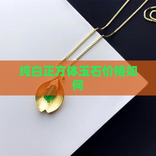 纯白正方体玉石值钱吗