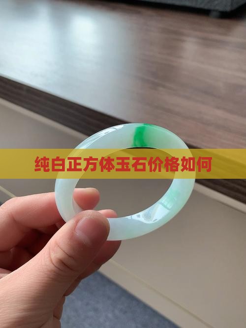 纯白正方体玉石值钱吗
