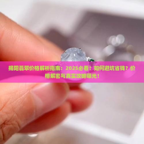 揭阳翡翠价格解密 揭阳翡翠价格解密