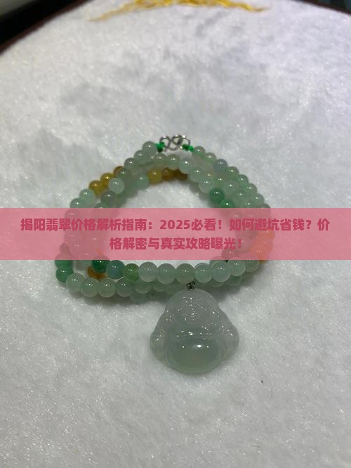 揭阳翡翠价格解密 揭阳翡翠价格解密