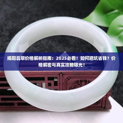 揭阳翡翠价格解密 揭阳翡翠价格解密