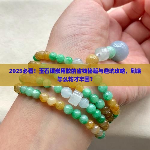 玉石镶嵌用胶吗怎么粘