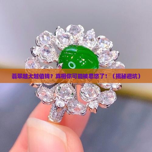 翡翠越大价值越高吗