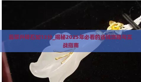 翡翠升砖石加13分