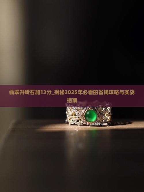 翡翠升砖石加13分