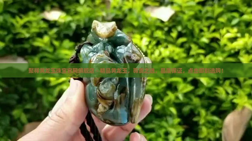 聚祥黄龙玉珠宝官网旗舰店