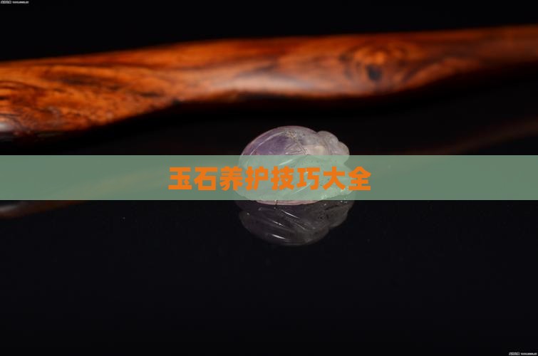 玉石要怎么养