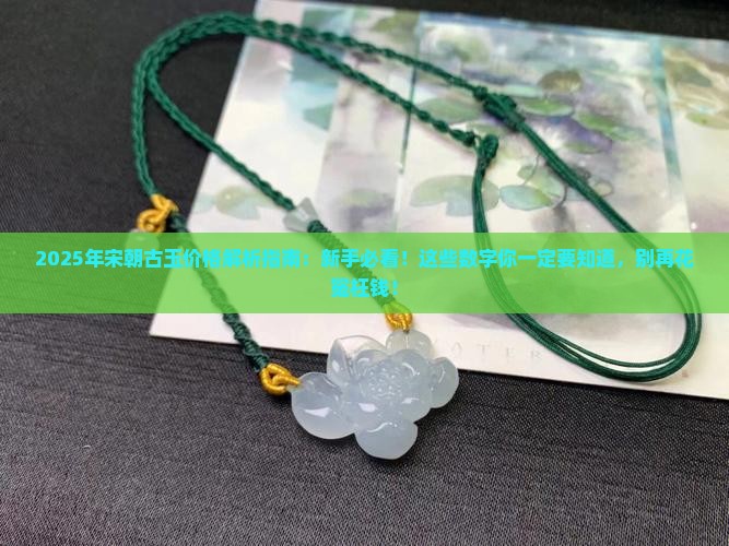 宋朝古玉价格