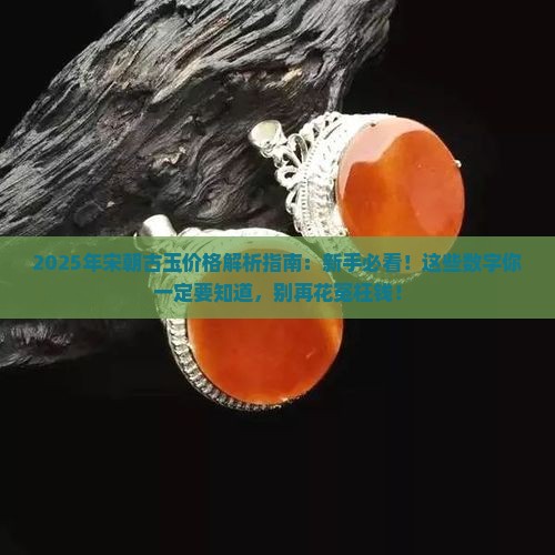 宋朝古玉价格