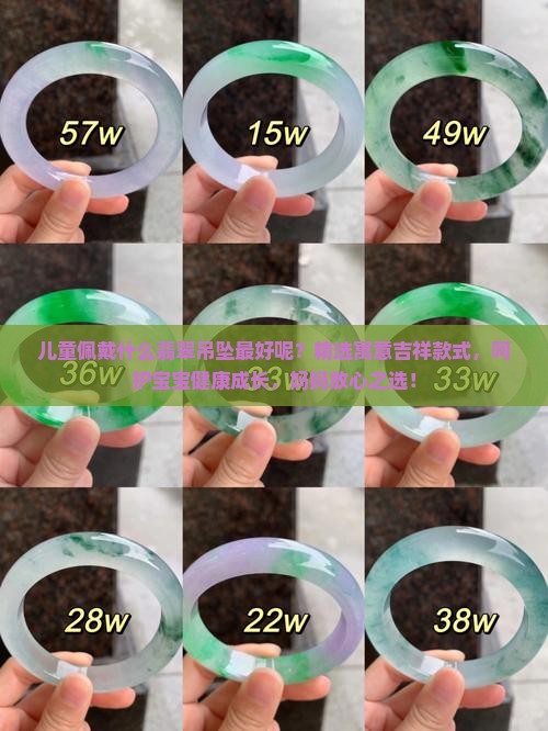 儿童佩戴什么翡翠吊坠最好呢