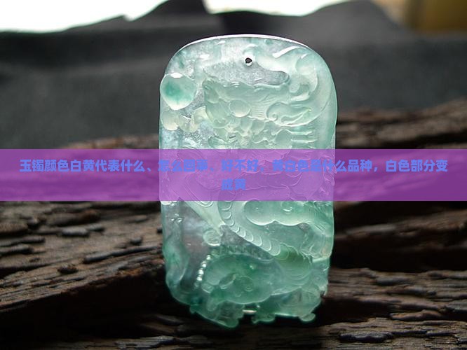 玉镯颜色白黄