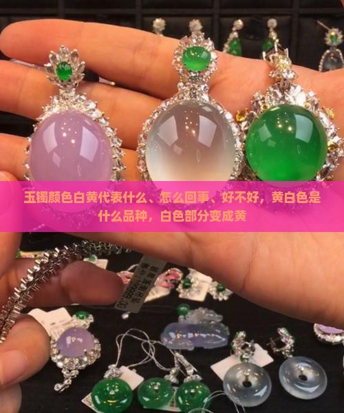 玉镯颜色白黄