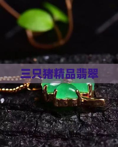三只猪精品翡翠