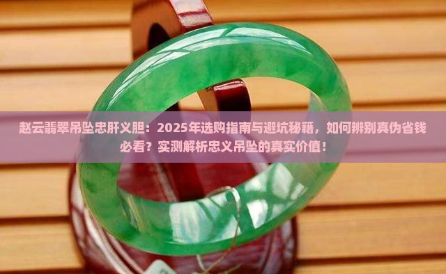 赵云翡翠吊坠忠肝义胆