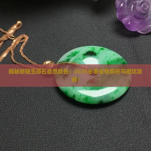 新疆玉原石自然皮色