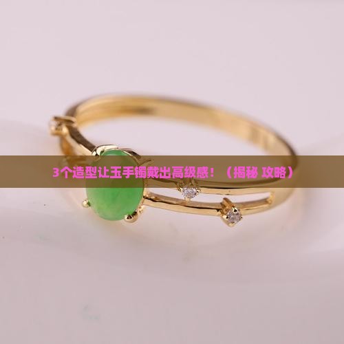 玉手镯什么造型好看