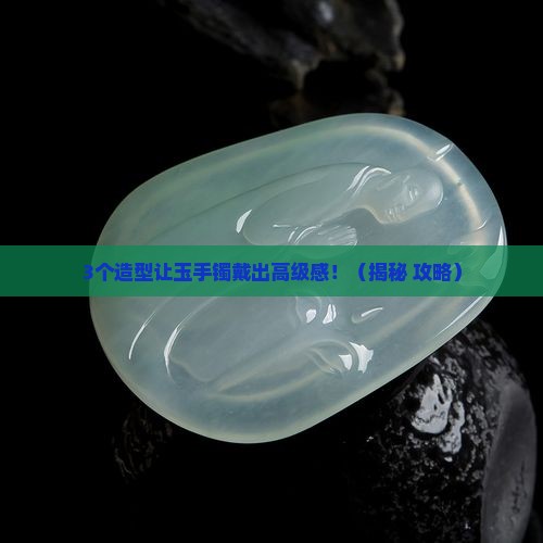 玉手镯什么造型好看