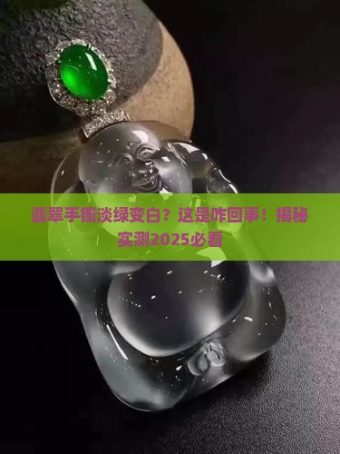 翡翠手镯淡绿色变白了