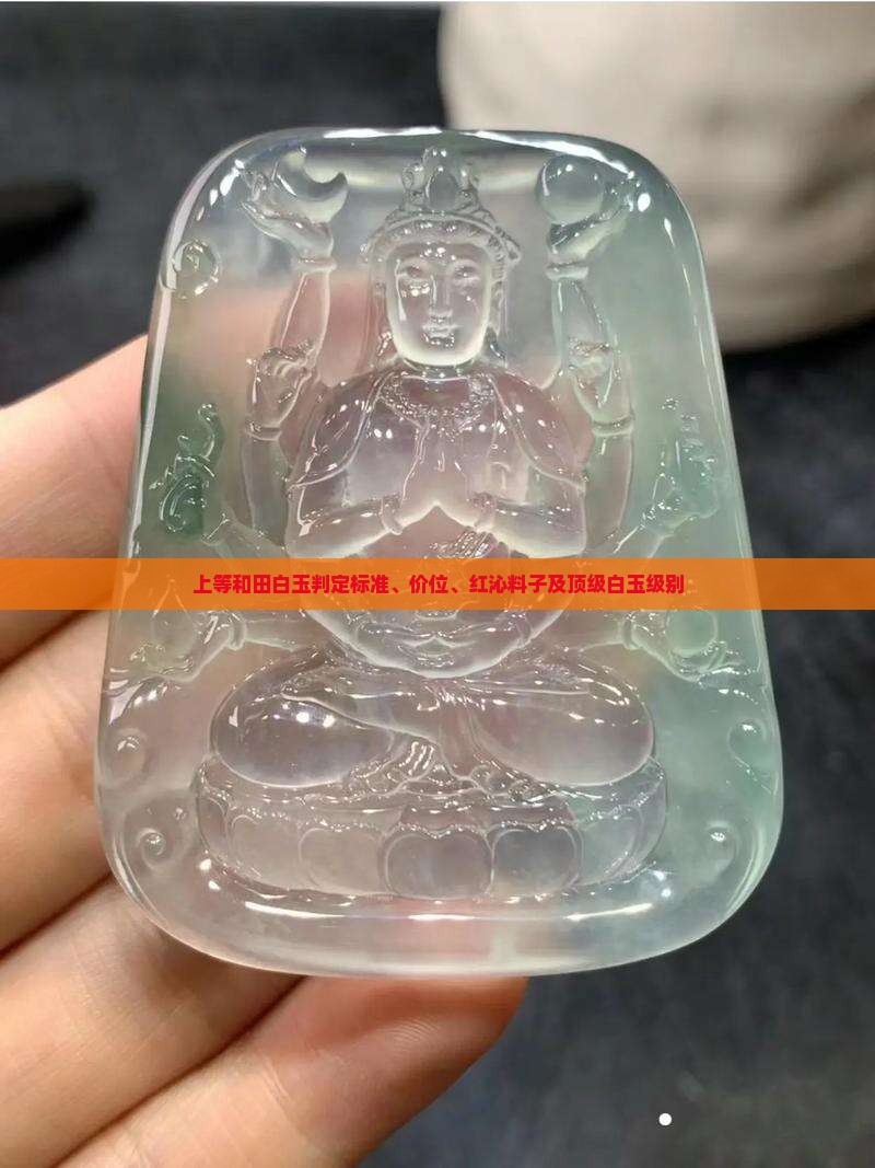 上等和田白玉