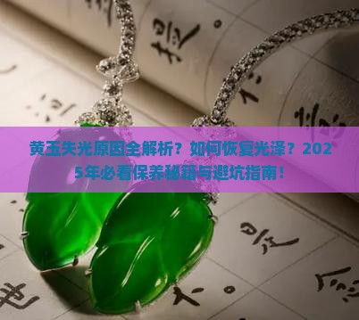黄玉为什么会不亮