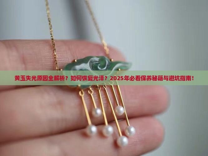 黄玉为什么会不亮