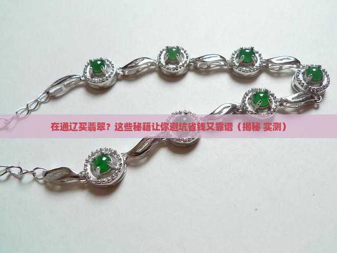 在通辽买翡翠