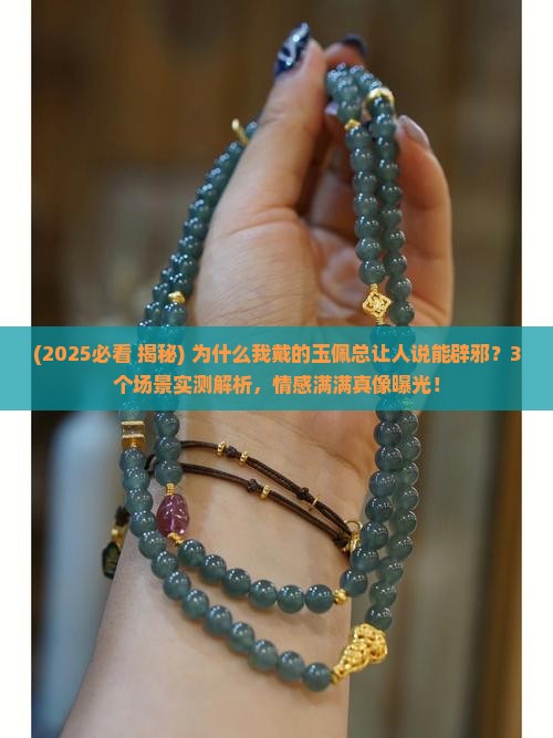 为什么玉佩可以辟邪