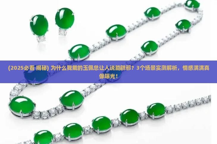为什么玉佩可以辟邪