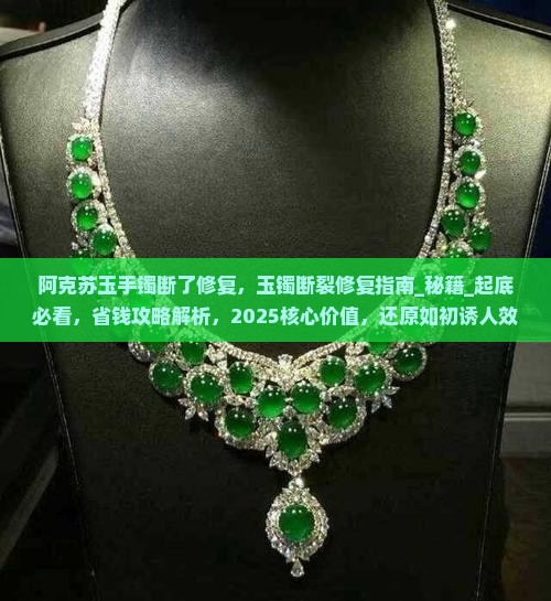 阿克苏玉手镯断了修复