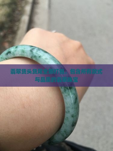 翡翠货头货尾全部打包