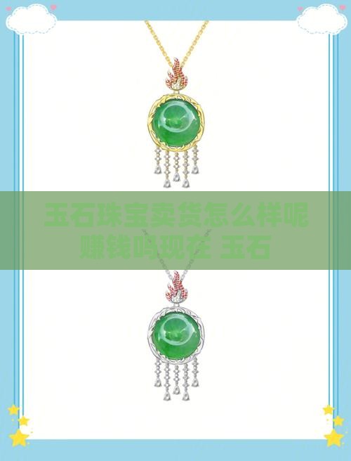 玉石珠宝卖货怎么样呢赚钱吗现在