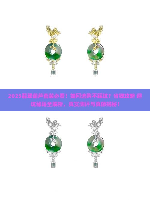 翡翠葫芦套装推荐