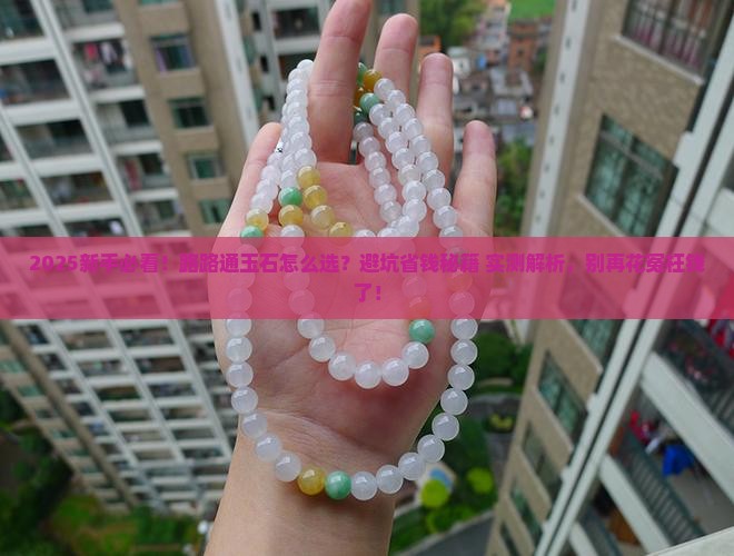 玉石路路通