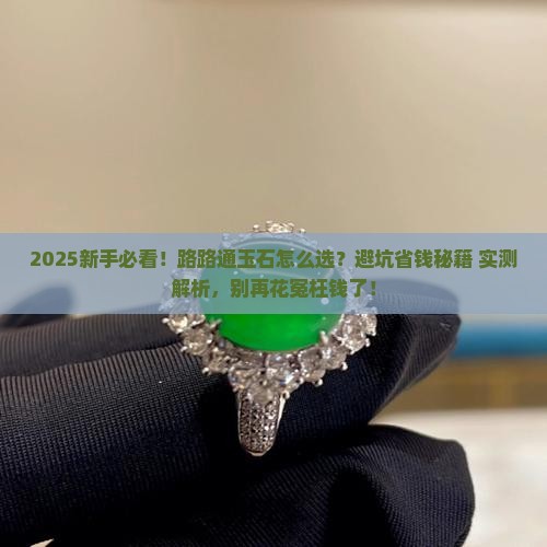 玉石路路通