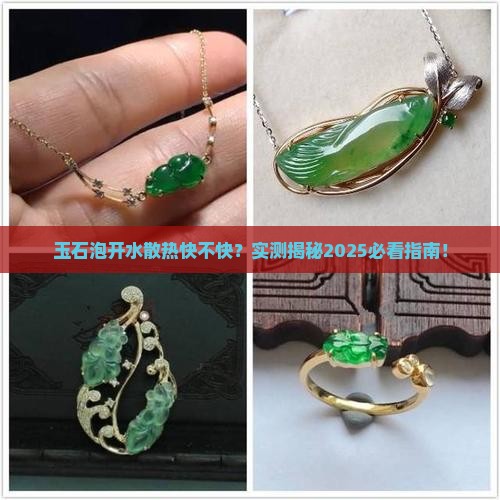玉石经开水泡后散热快吗