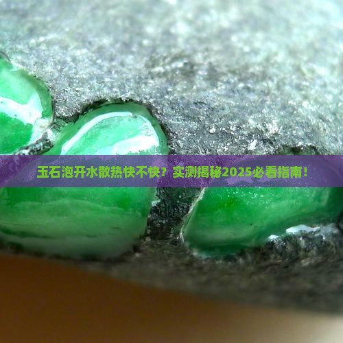 玉石经开水泡后散热快吗
