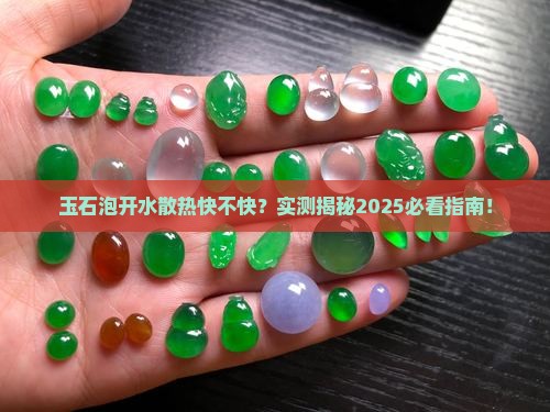玉石经开水泡后散热快吗