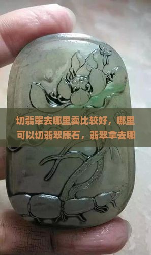 切翡翠去哪里卖