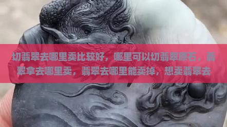 切翡翠去哪里卖