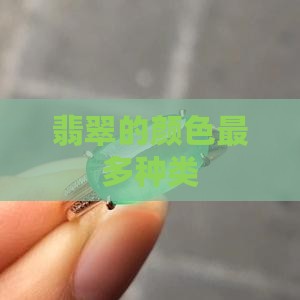 翡翠最多种什么颜色 翡翠最多种什么颜色