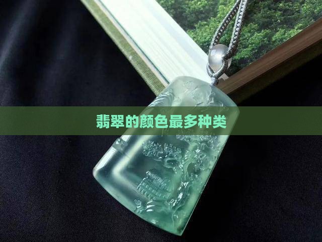 翡翠最多种什么颜色 翡翠最多种什么颜色