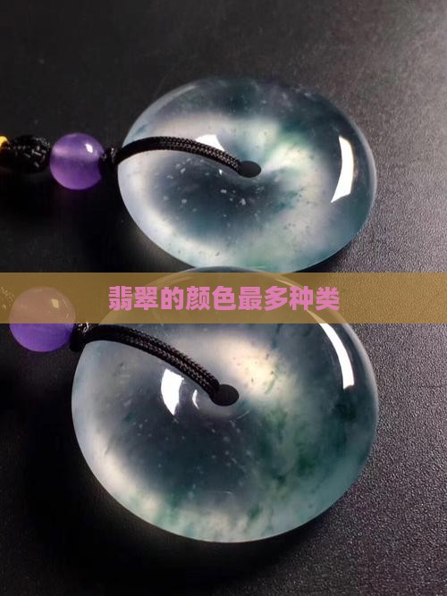 翡翠最多种什么颜色 翡翠最多种什么颜色