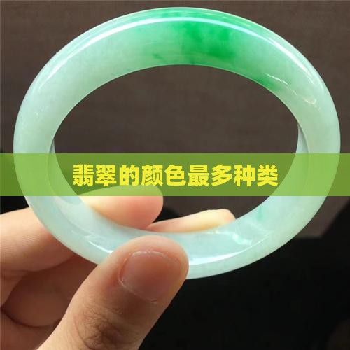 翡翠最多种什么颜色 翡翠最多种什么颜色