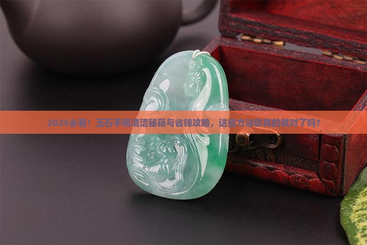 玉石手镯用什么清洗最好呢