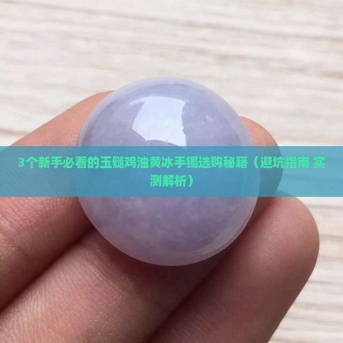 玉髓鸡油黄冰手镯