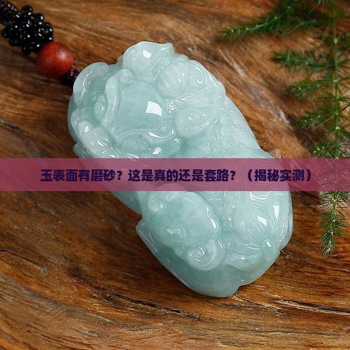 玉表面有磨砂