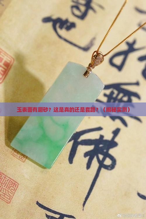 玉表面有磨砂