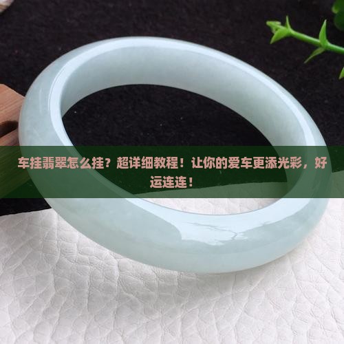 车挂翡翠怎么挂