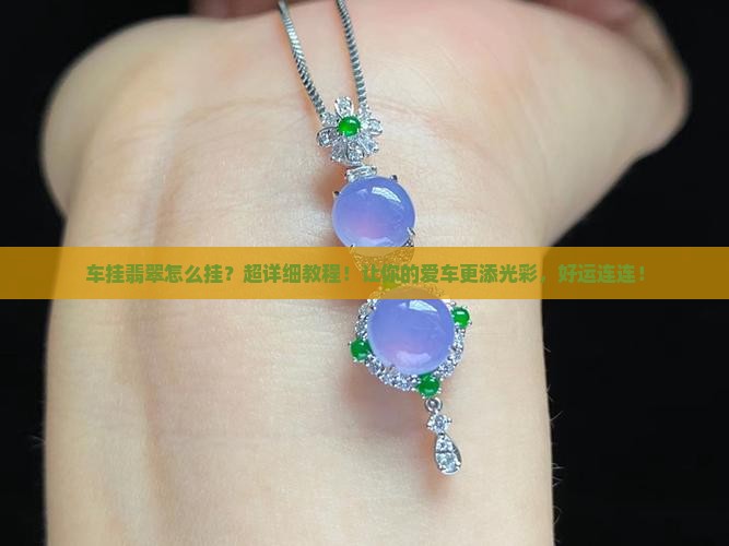 车挂翡翠怎么挂